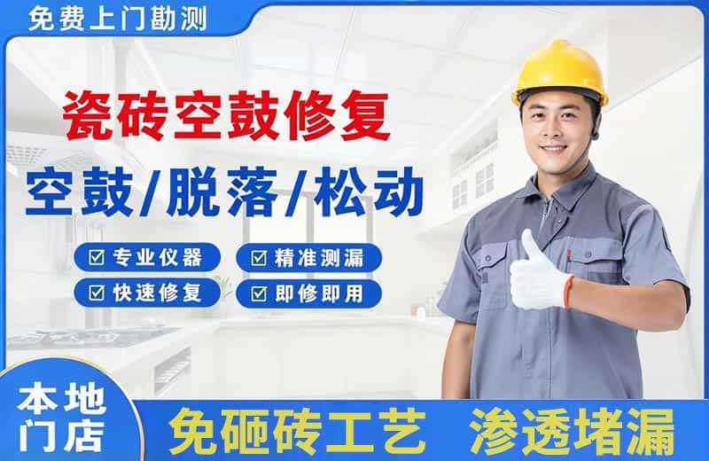册亨瓷砖空鼓修复