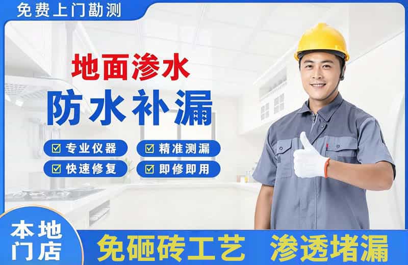 册亨地面渗水维修