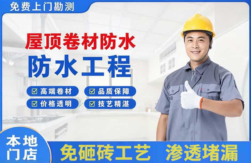 册亨屋顶卷材防水