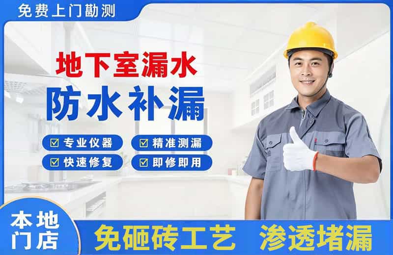 册亨地下室漏水维修