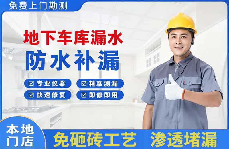册亨地下车库漏水维修