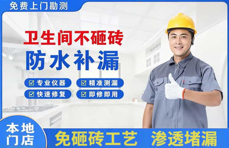 册亨卫生间不砸砖修补漏水